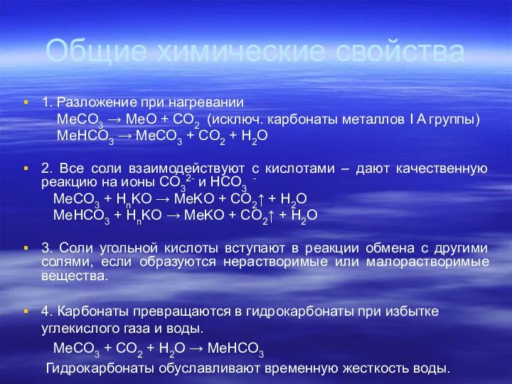 Общие химические свойства 1. Разложение при нагревании MeCO3 → MeO + CО2