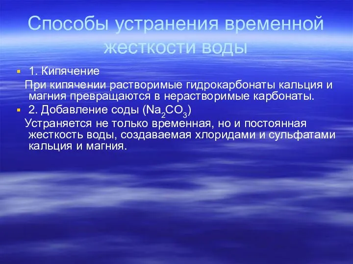 Способы устранения временной жесткости воды 1. Кипячение При кипячении растворимые гидрокарбонаты кальция