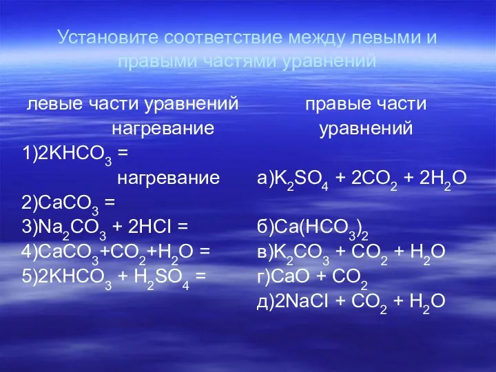 Установите соответствие между левыми и правыми частями уравнений левые части уравнений нагревание