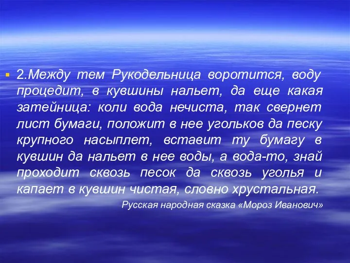 2.Между тем Рукодельница воротится, воду процедит, в кувшины нальет, да еще какая