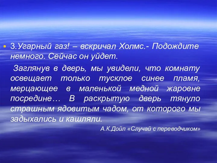 3.Угарный газ! – вскричал Холмс.- Подождите немного. Сейчас он уйдет. Заглянув в