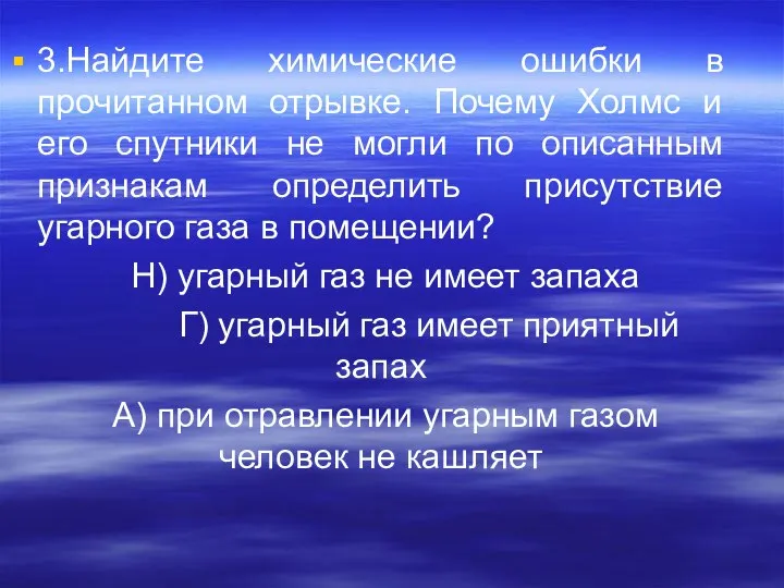 3.Найдите химические ошибки в прочитанном отрывке. Почему Холмс и его спутники не