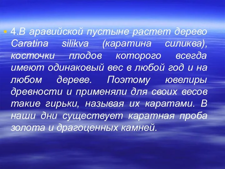 4.В аравийской пустыне растет дерево Caratina silikva (каратина силиква), косточки плодов которого