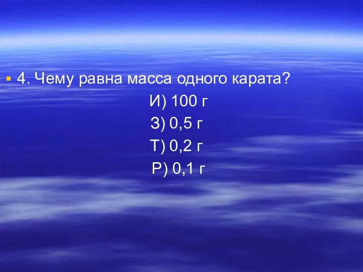 4. Чему равна масса одного карата? И) 100 г З) 0,5 г