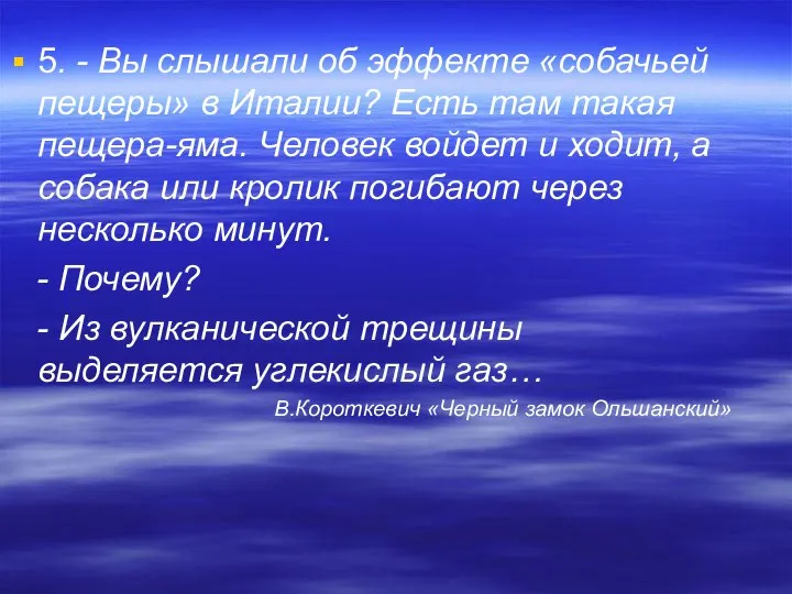 5. - Вы слышали об эффекте «собачьей пещеры» в Италии? Есть там