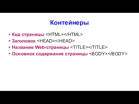 Контейнеры Код страницы Заголовок Название Web-страницы Основное содержание страницы