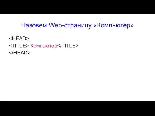 Назовем Web-страницу «Компьютер» Компьютер