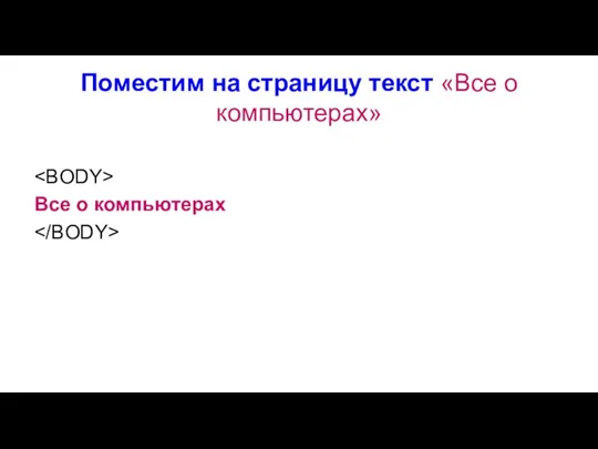 Поместим на страницу текст «Все о компьютерах» Все о компьютерах