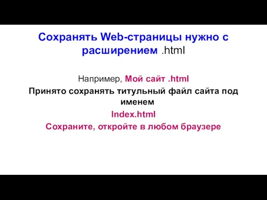 Сохранять Web-страницы нужно с расширением .html Например, Мой сайт .html Принято сохранять