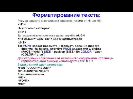 Форматирование текста: Размер шрифта в заголовках задается тэгами от Н1 до Н6: