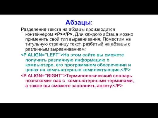 Абзацы: Разделение текста на абзацы производится контейнером . Для каждого абзаца можно