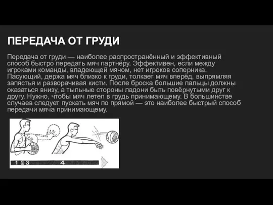 ПЕРЕДАЧА ОТ ГРУДИ Передача от груди — наиболее распространённый и эффективный способ