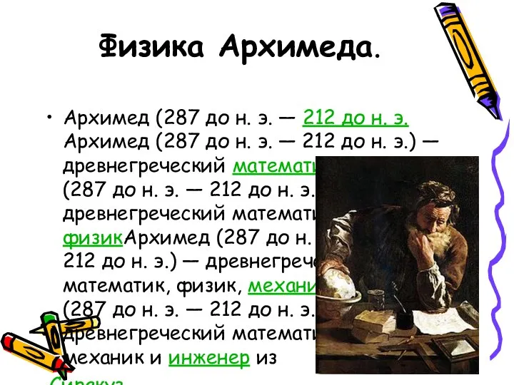 Физика Архимеда. Архимед (287 до н. э. — 212 до н. э.Архимед