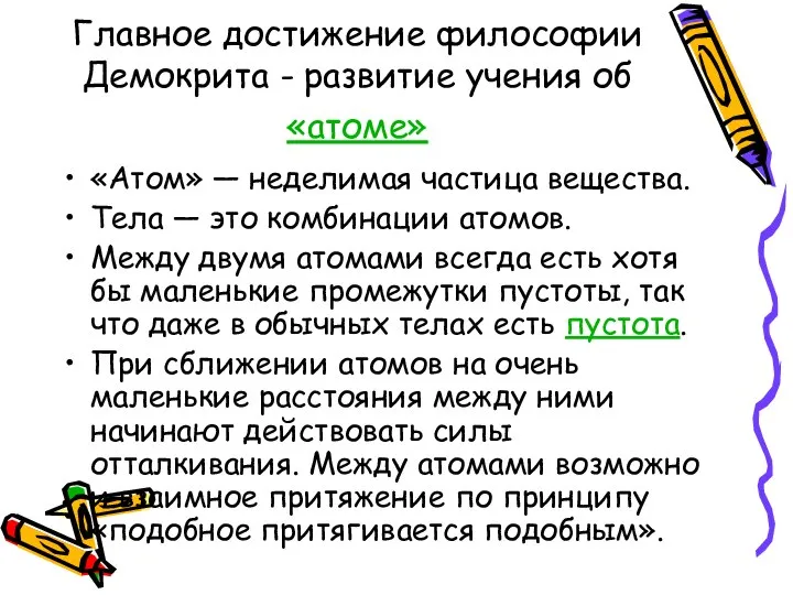 Главное достижение философии Демокрита - развитие учения об «атоме» «Атом» — неделимая