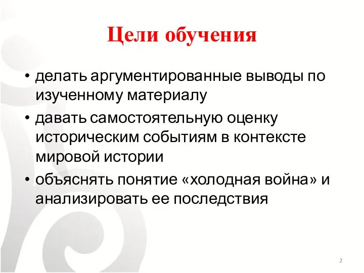 Цели обучения делать аргументированные выводы по изученному материалу давать самостоятельную оценку историческим