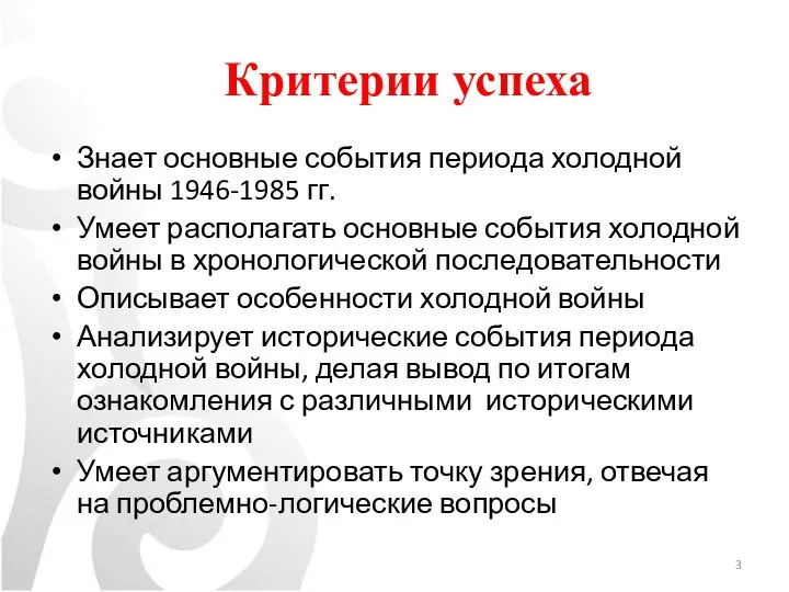 Критерии успеха Знает основные события периода холодной войны 1946-1985 гг. Умеет располагать