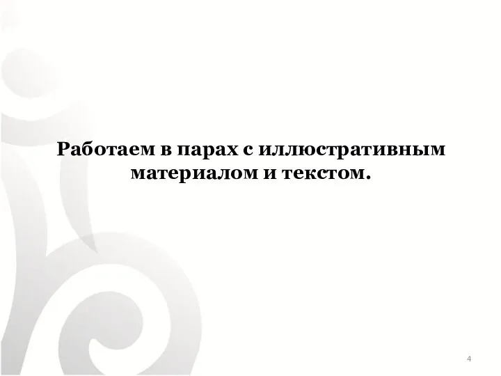 Работаем в парах с иллюстративным материалом и текстом.