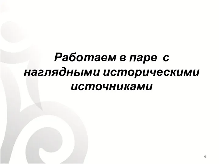 Работаем в паре с наглядными историческими источниками