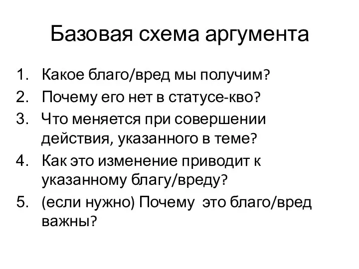 Базовая схема аргумента Какое благо/вред мы получим? Почему его нет в статусе-кво?