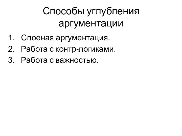 Способы углубления аргументации Слоеная аргументация. Работа с контр-логиками. Работа с важностью.