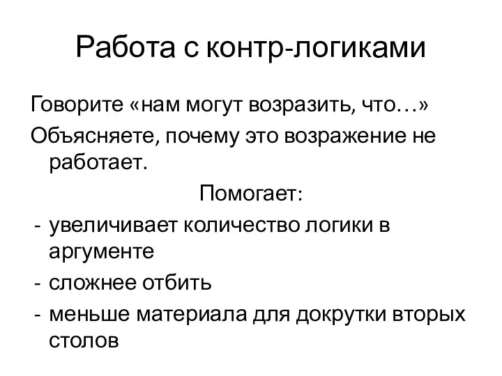 Работа с контр-логиками Говорите «нам могут возразить, что…» Объясняете, почему это возражение