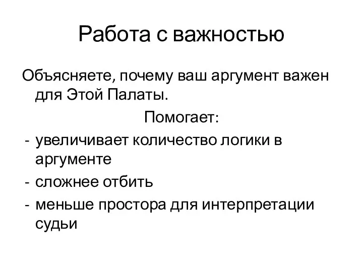 Работа с важностью Объясняете, почему ваш аргумент важен для Этой Палаты. Помогает: