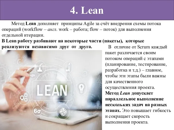 4. Lean Метод Lean дополняет принципы Agile за счёт внедрения схемы потока