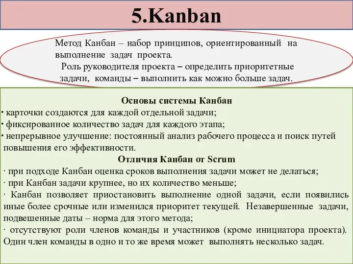 5.Kanban Метод Канбан – набор принципов, ориентированный на выполнение задач проекта. Роль