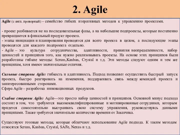 2. Agile Agile (с англ. проворный) – семейство гибких итеративных методов к