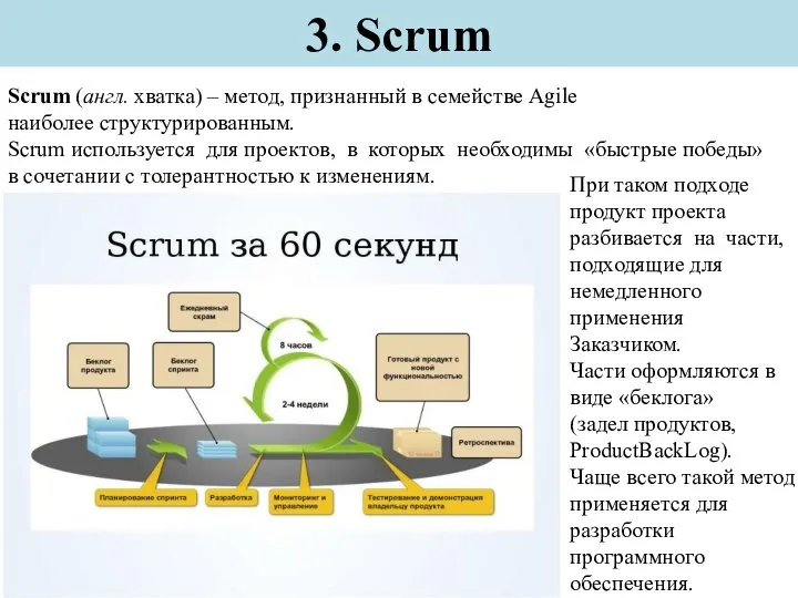 3. Scrum Scrum (англ. хватка) – метод, признанный в семействе Agile наиболее