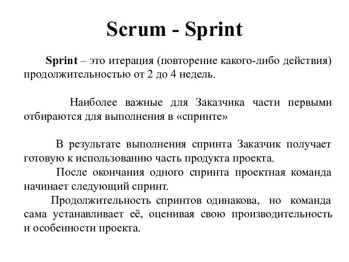 Scrum - Sprint Sprint – это итерация (повторение какого-либо действия) продолжительностью от