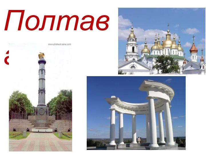 Полтава