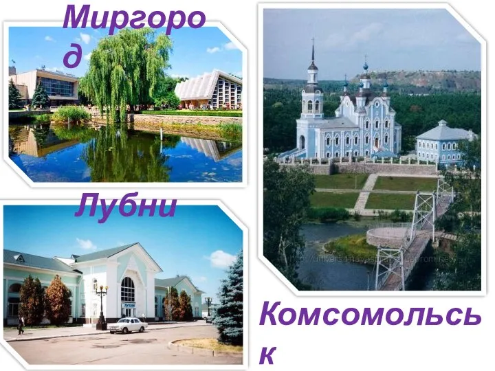 Миргород Лубни Комсомольськ