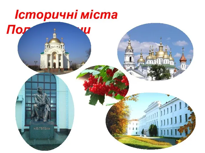 Історичні міста Полтавщини