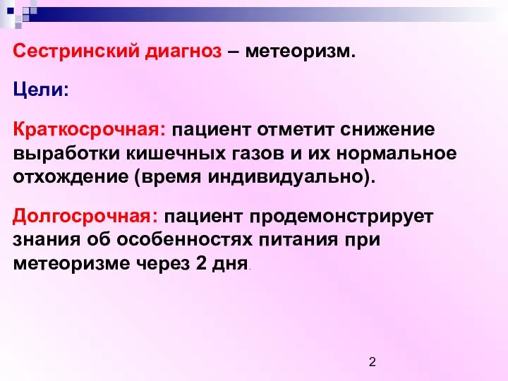 Сестринский диагноз – метеоризм. Цели: Краткосрочная: пациент отметит снижение выработки кишечных газов