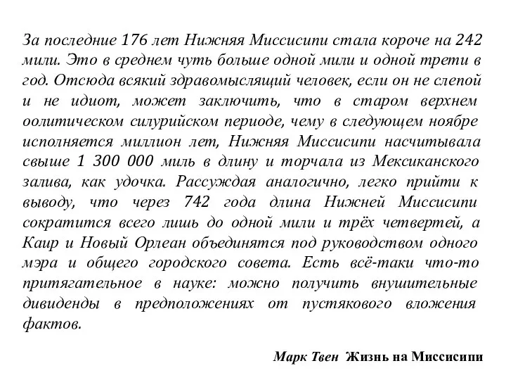 За последние 176 лет Нижняя Миссисипи стала короче на 242 мили. Это