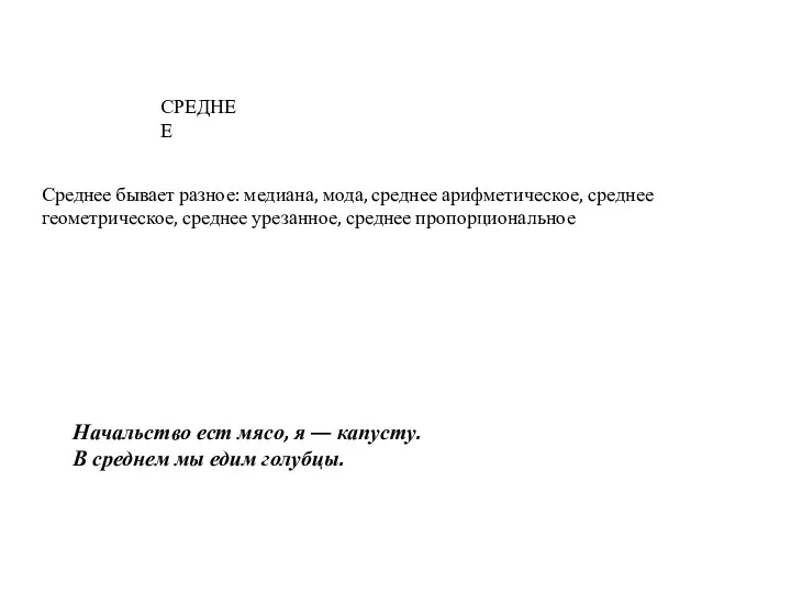 СРЕДНЕЕ Среднее бывает разное: медиана, мода, среднее арифметическое, среднее геометрическое, среднее урезанное,