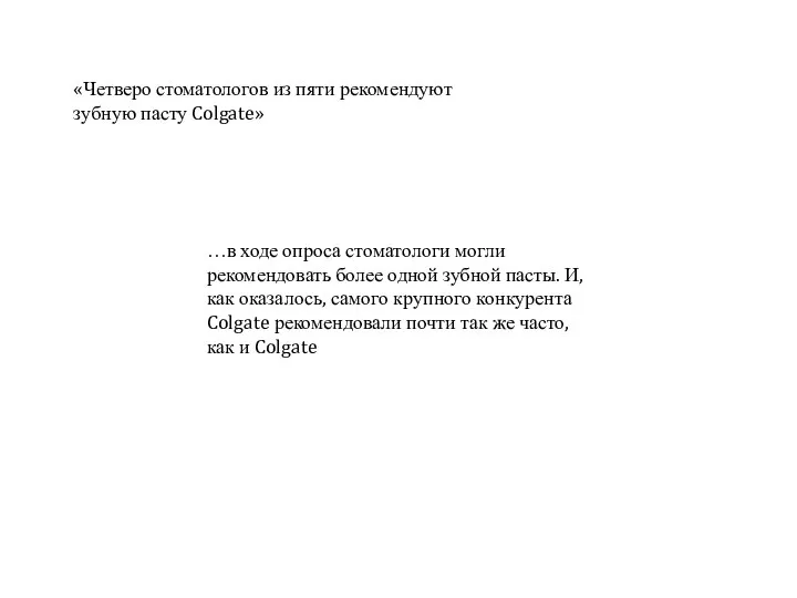 «Четверо стоматологов из пяти рекомендуют зубную пасту Colgate» …в ходе опроса стоматологи