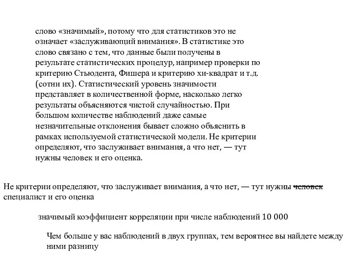 слово «значимый», потому что для статистиков это не означает «заслуживающий внимания». В