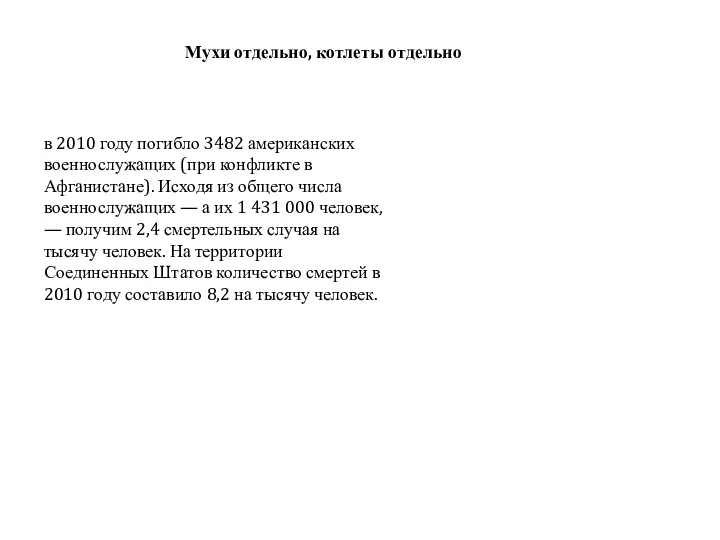 Мухи отдельно, котлеты отдельно в 2010 году погибло 3482 американских военнослужащих (при