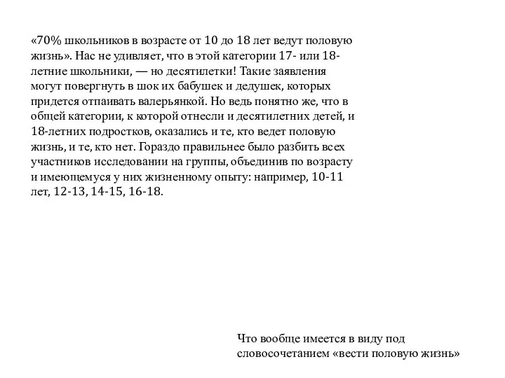 «70% школьников в возрасте от 10 до 18 лет ведут половую жизнь».