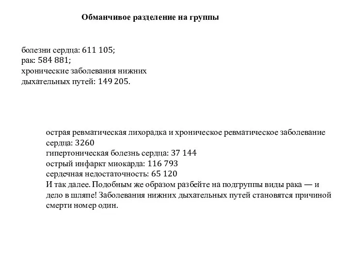 Обманчивое разделение на группы болезни сердца: 611 105; рак: 584 881; хронические