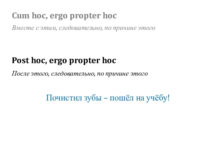 После этого, следовательно, по причине этого Post hoc, ergo propter hoc Почистил