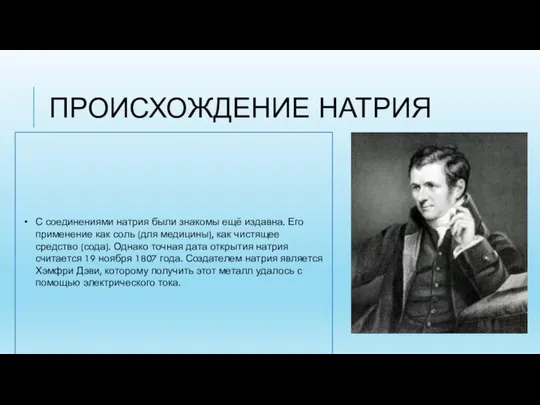 С соединениями натрия были знакомы ещё издавна. Его применение как соль (для