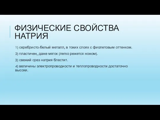 ФИЗИЧЕСКИЕ СВОЙСТВА НАТРИЯ 1) серебристо-белый металл, в токих слоях с фиолетовым оттенком.