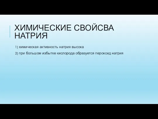 ХИМИЧЕСКИЕ СВОЙСВА НАТРИЯ 1) химическая активность натрия высока 2) при большом избытке кислорода образуется пероксид натрия