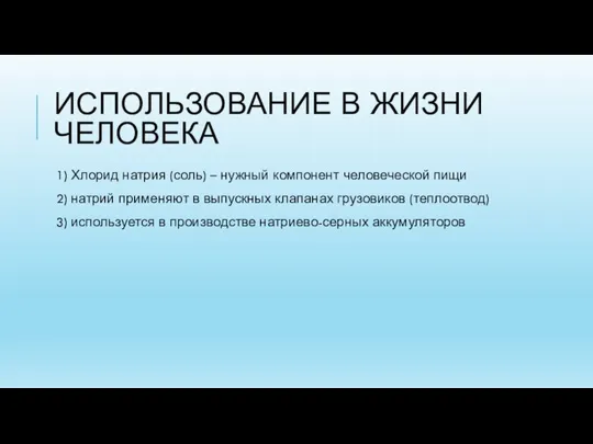 ИСПОЛЬЗОВАНИЕ В ЖИЗНИ ЧЕЛОВЕКА 1) Хлорид натрия (соль) – нужный компонент человеческой