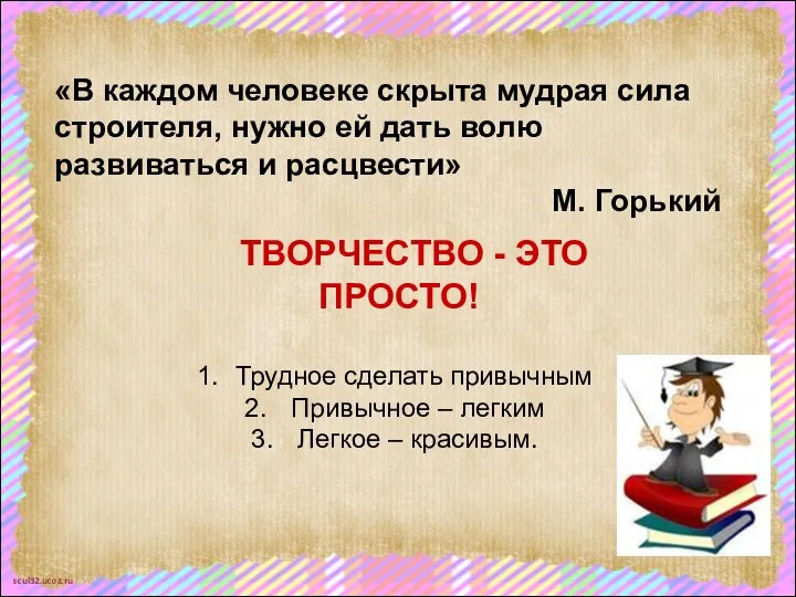 «В каждом человеке скрыта мудрая сила строителя, нужно ей дать волю развиваться