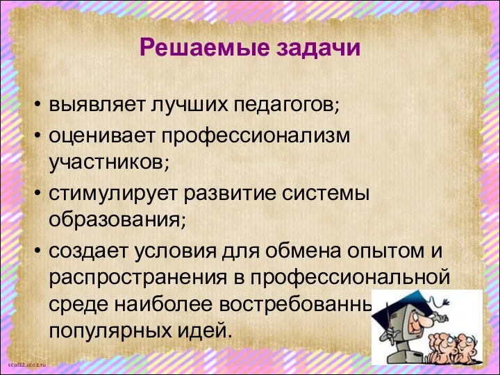 Решаемые задачи выявляет лучших педагогов; оценивает профессионализм участников; стимулирует развитие системы образования;