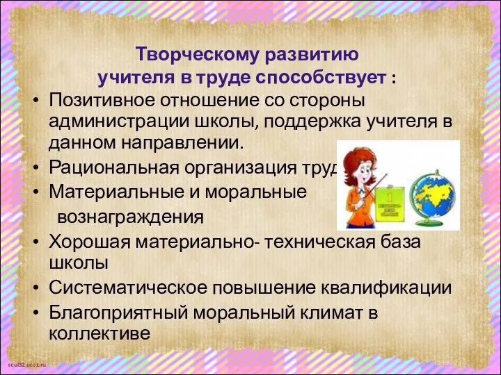 Творческому развитию учителя в труде способствует : Позитивное отношение со стороны администрации